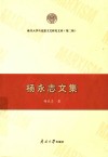 南开大学马克思主义研究文库 杨永志文集 第2辑 封面