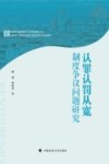 认罪认罚从宽制度争议问题研究 封面