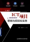 ICT项目营销与招投标实务 封面