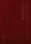科创企业运营与上市法律实务 封面
