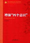 增强“四个意识” 封面