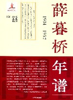 薛暮桥年谱  1904-1952 封面