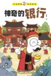 儿童财商故事系列  神奇的银行 封面