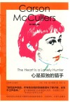 麦卡勒斯文集  心是孤独的猎手 封面