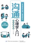 沟通心理学入门  完全图解版 封面
