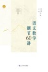 语文教学细节60讲 封面