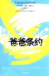 爸爸条约 封面