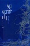 如雪如山 封面