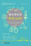 慢性肾脏病用药100问 封面