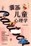 漫画儿童心理学 封面