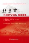 北京市红色研学旅行课程指南
