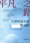 平凡之路 大律师是怎样炼成的 封面