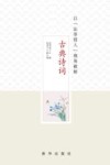 用“法事情人”视角破解古典诗词