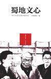 蜀地文心 封面