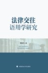 法律交往语用学研究 封面