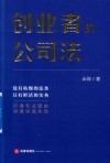 创业者的公司法 封面