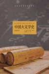 中国大文学史 封面