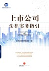 上市公司法律实务指引 封面