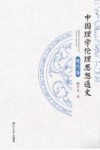 中国理学伦理思想通史  明代卷 封面