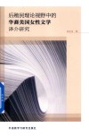 后殖民理论视野中的华裔美国女性文学译介研究  汉文英文 封面