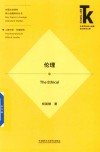 伦理=THE  ETHICAL 封面