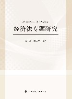 经济法专题研究 封面