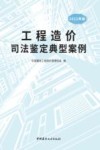 工程造价司法鉴定典型案例 2022年版 封面