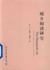 城乡阅读研究 封面