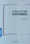 应用语言学基础及前沿问题研究 封面