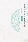中国理学伦理思想通史  元代卷 封面