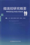 微流控研究概要 封面