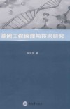 基因工程原理与技术研究 封面