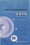 医疗卫生机构科研管理实用手册 封面