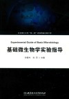 基础微生物学实验指导 封面