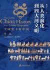 全球史下看中国  第1卷  从人类演化到四大河文明 封面