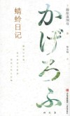蜻蛉日记 封面