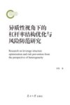 异质性视角下的杠杆率结构优化与风险防范研究  第1版 封面