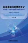 对话语篇中的情感意义  情感意义与语境变量的系统配置研究 封面