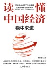 读懂中国经济稳中求进 稳中求进 封面