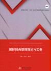 国际财务管理理论与实务  第1版 封面