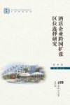 酒店企业跨国扩张区位选择研究 封面