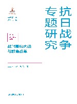 抗日战争专题研究 战时高校内迁与教育改革 封面
