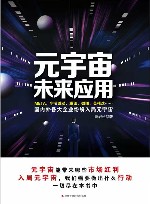 元宇宙未来应用 封面