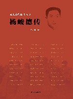 雨花台烈士传丛书  杨峻德传 封面