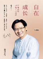 自在成长  所有经历,都是完成自己  珍藏版 封面