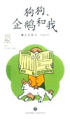 小川糸疗愈馆  狗狗企鹅和我