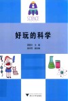 好玩的科学 封面