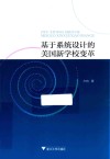 基于系统设计的美国新学校变革