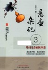 悬壶杂记  3  外妇儿杂病医案集 封面