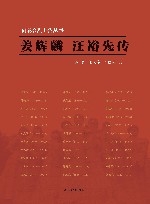 雨花台烈士传丛书  姜辉麟  汪裕先传 封面